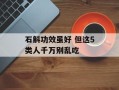 石斛功效虽好 但这5类人千万别乱吃