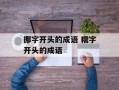 挪字开头的成语 糯字开头的成语