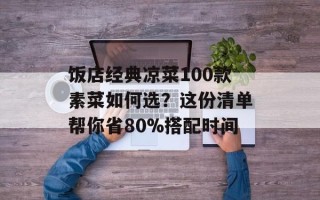 饭店经典凉菜100款素菜如何选？这份清单帮你省80%搭配时间