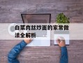 白菜肉丝炒面的家常做法全解析