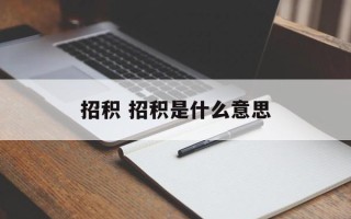 招积 招积是什么意思