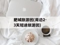 肥城旅游团(周边2-3天短途旅游团)
