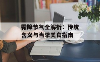 霜降节气全解析：传统含义与当季美食指南