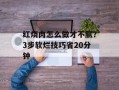 红烧肉怎么做才不腻？3步软烂技巧省20分钟
