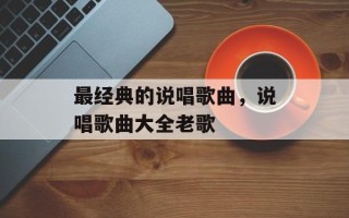 最经典的说唱歌曲，说唱歌曲大全老歌