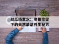 丝瓜络煮水：老祖宗留下的天然清洁养生秘方