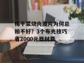 梅干菜烧肉图片为何总拍不好？3个布光技巧省2000元器材费