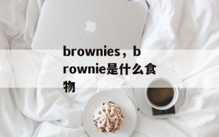 brownies，brownie是什么食物