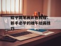 粽子简笔画彩色教程：新手必学的端午绘画技巧