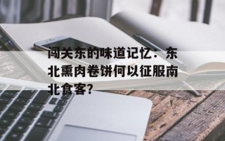 闯关东的味道记忆：东北熏肉卷饼何以征服南北食客？