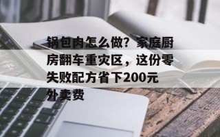 锅包肉怎么做？家庭厨房翻车重灾区，这份零失败配方省下200元外卖费