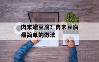 肉末嫩豆腐？肉末豆腐最简单的做法