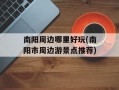 南阳周边哪里好玩(南阳市周边游景点推荐)