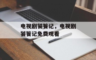 电视剧饕餮记，电视剧饕餮记免费观看