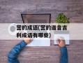 营的成语(营的谐音吉利成语有哪些)