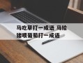 马吃草打一成语 马给猪喂葡萄打一成语