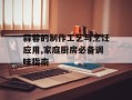 蒜蓉的制作工艺与烹饪应用,家庭厨房必备调味指南