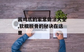 酱鸡爪的家常做法大全,软糯脱骨的秘诀在这里