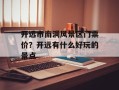 开远市南洞风景区门票价？开远有什么好玩的景点