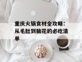 重庆火锅食材全攻略：从毛肚到脑花的必吃清单