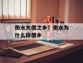 衡水大儒之乡？衡水为什么称儒乡