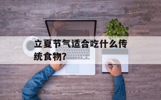 立夏节气适合吃什么传统食物？