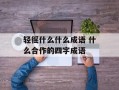 轻徭什么什么成语 什么合作的四字成语