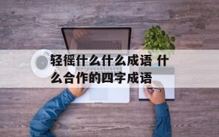 轻徭什么什么成语 什么合作的四字成语