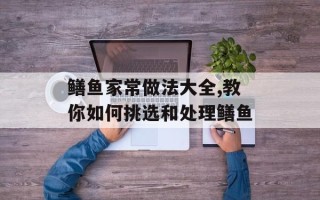 鳝鱼家常做法大全,教你如何挑选和处理鳝鱼