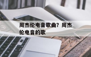 周杰伦电音歌曲？周杰伦电音的歌