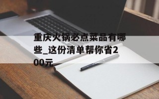 重庆火锅必点菜品有哪些_这份清单帮你省200元