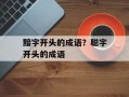 黯字开头的成语？聪字开头的成语
