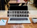 第一个字是为的成语，第一个字是男的成语