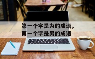 第一个字是为的成语，第一个字是男的成语