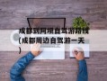 成都到阿坝自驾游路线(成都周边自驾游一天)