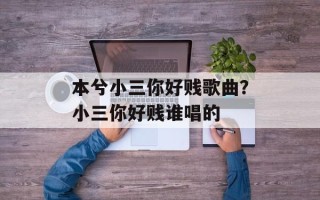 本兮小三你好贱歌曲？小三你好贱谁唱的