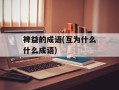 裨益的成语(互为什么什么成语)