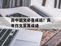 高中语文必备成语？高考作文常用成语