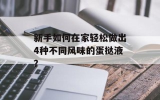 新手如何在家轻松做出4种不同风味的蛋挞液？