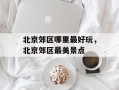 北京郊区哪里最好玩，北京郊区最美景点