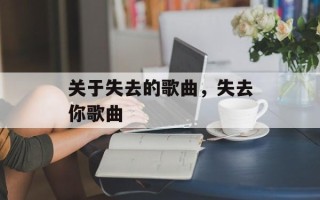 关于失去的歌曲，失去你歌曲