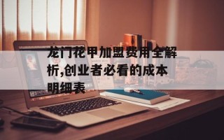 龙门花甲加盟费用全解析,创业者必看的成本明细表
