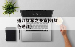 通江红军之乡宣传(红色通江)