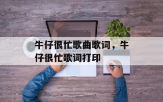 牛仔很忙歌曲歌词，牛仔很忙歌词打印
