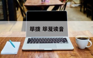 筚拨 筚茇读音