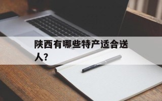 陕西有哪些特产适合送人？
