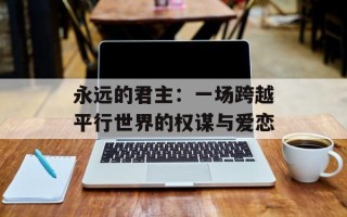 永远的君主：一场跨越平行世界的权谋与爱恋