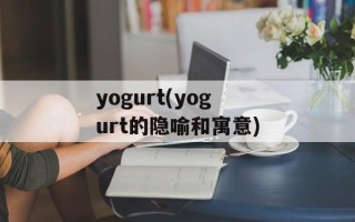 yogurt(yogurt的隐喻和寓意)