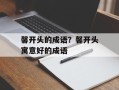 馨开头的成语？馨开头寓意好的成语
