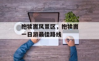 抱犊崮风景区，抱犊崮一日游最佳路线